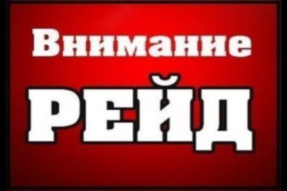 Рейд в рамках оперативно-профилактического мероприятия «Условник» Рейд в рамках оперативно-профилактического мероприятия «Условник»