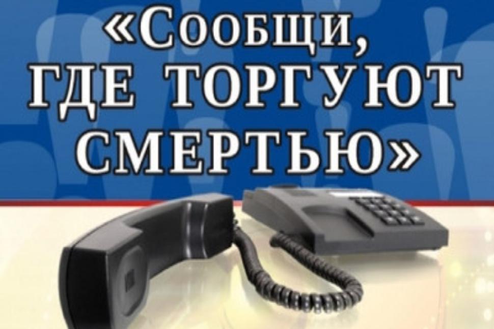 На территории Пензенской области пройдет второй этап Общероссийской антинаркотической акции «Сообщи, где торгуют смертью» На территории Пензенской области пройдет второй этап Общероссийской антинаркотической акции «Сообщи, где торгуют смертью»