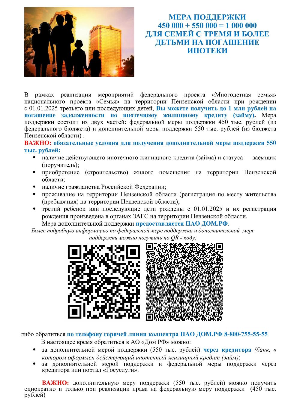 Меры поддержки для семейс тремя и более детьми на погашение ипотеки