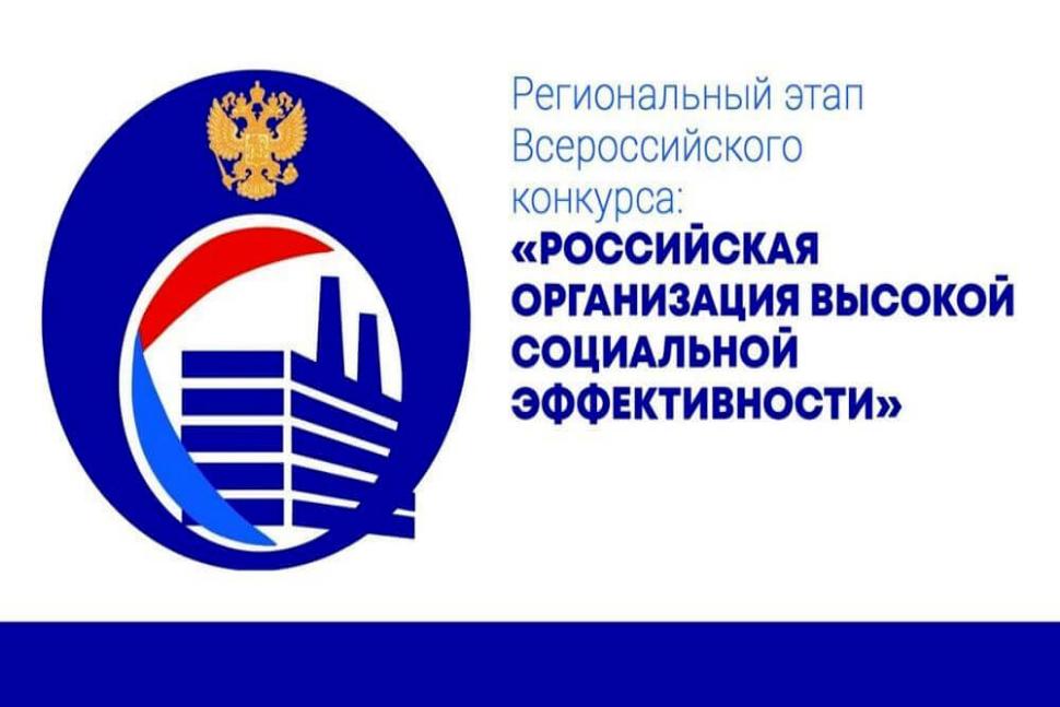 Конкурс «Российская организация высокой социальной эффективности» Конкурс «Российская организация высокой социальной эффективности»