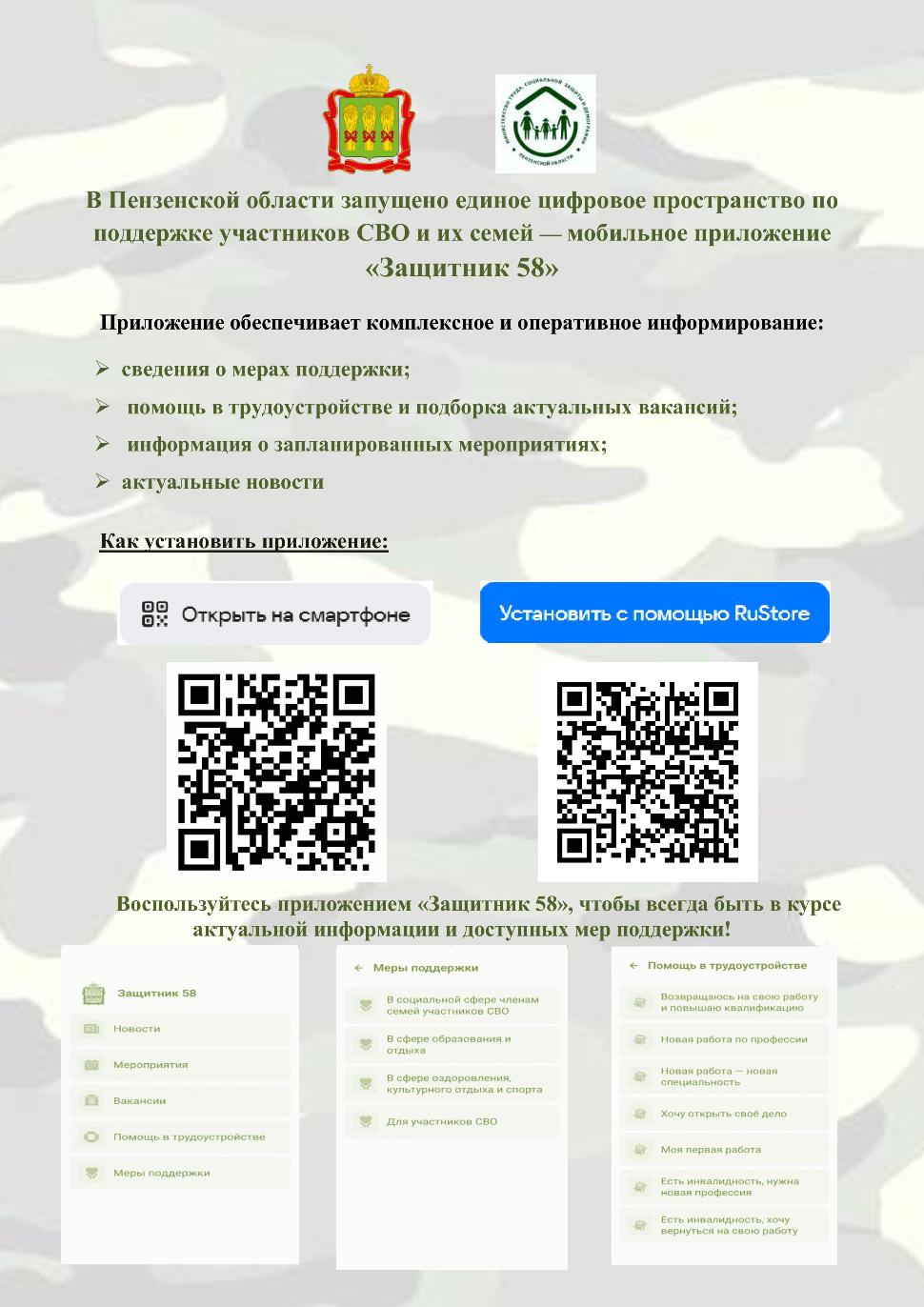 Мобильное приложение «Защитник 58»