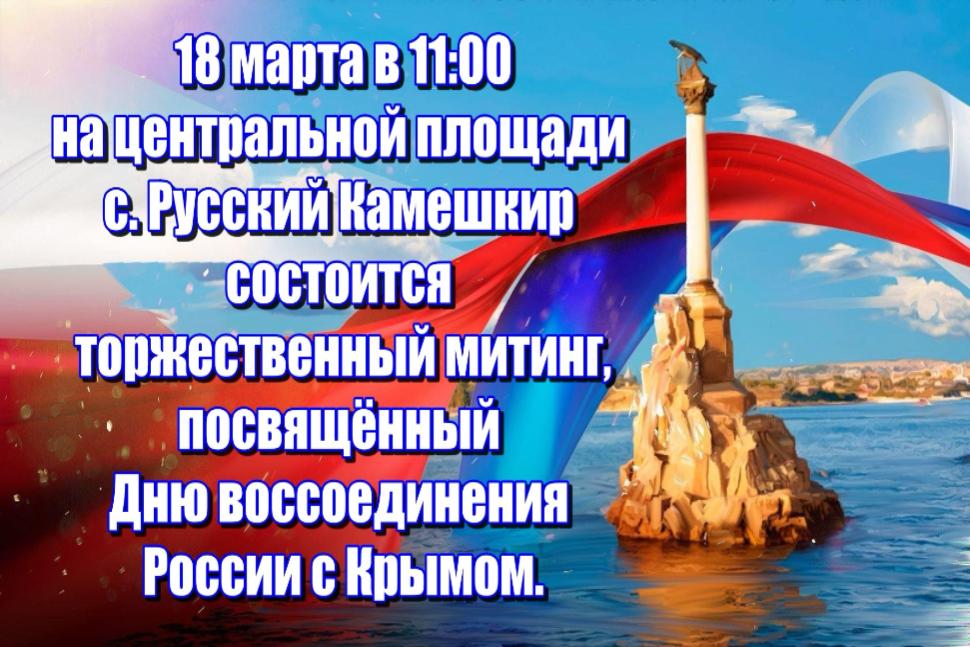 Торжественный митинг, посвященный Дню воссоединения России с Крымом