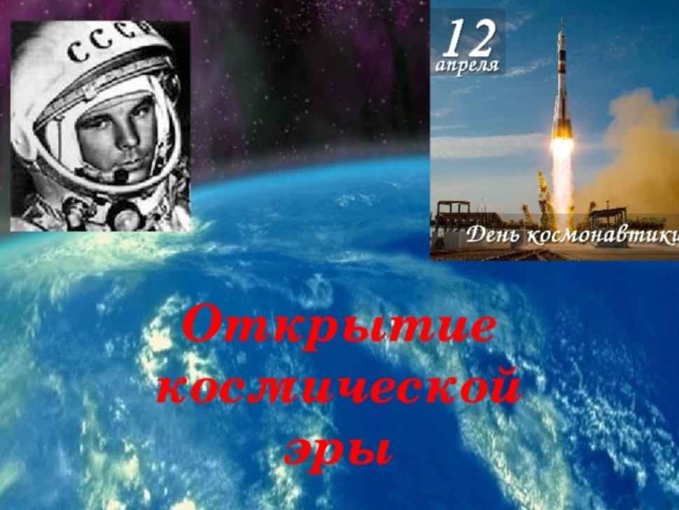 Презентация-экскурс "Открытие космической эры" Презентация-экскурс "Открытие космической эры"