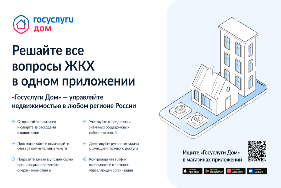 «Госуслуги Дом» – удобное приложение для решения бытовых вопросов собственниками квартир и частных домов и их гостями