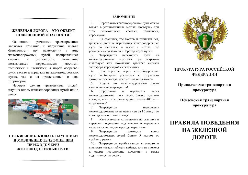 Правила поведения на железной дороге