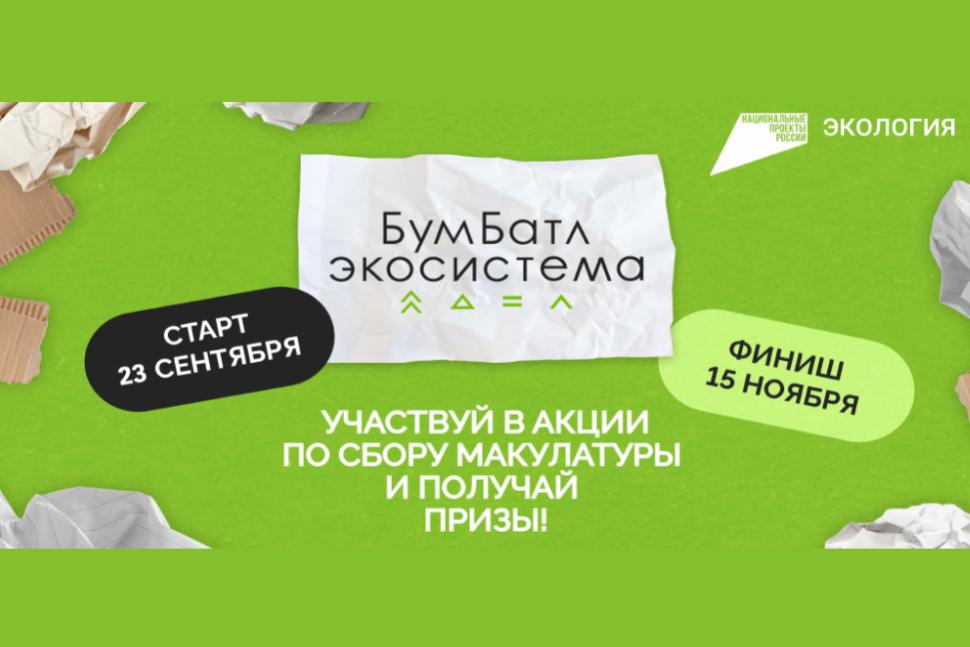 Правила и условия проведения Всероссийской акции по сбору макулатуры «БумБатл» в 2024 году Правила и условия проведения Всероссийской акции по сбору макулатуры «БумБатл» в 2024 году