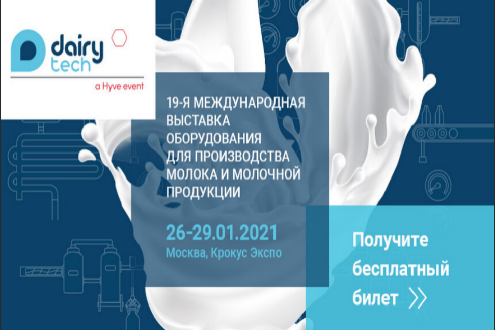 19-я выставка оборудования для производства молока и молочной продукции DairyTech 2021 19-я выставка оборудования для производства молока и молочной продукции DairyTech 2021
