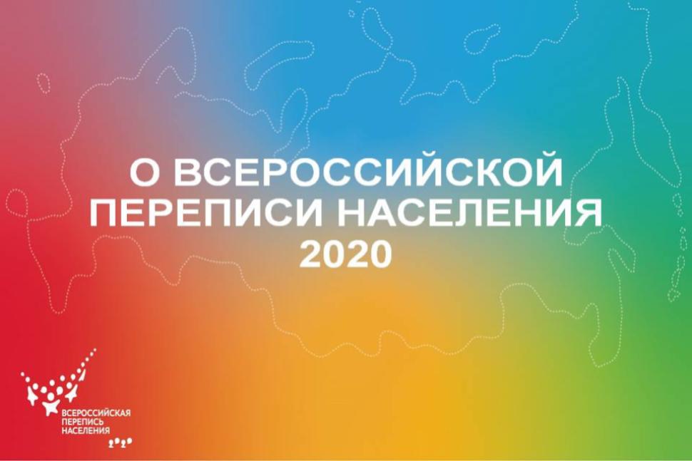 Рассматривается возможность переноса Всероссийской переписи населения 