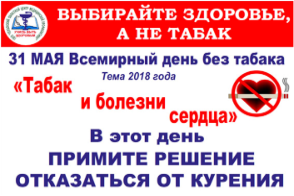 Всемирный День без табака