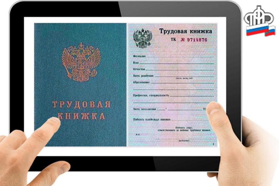 Электронная трудовая книжка Электронная трудовая книжка