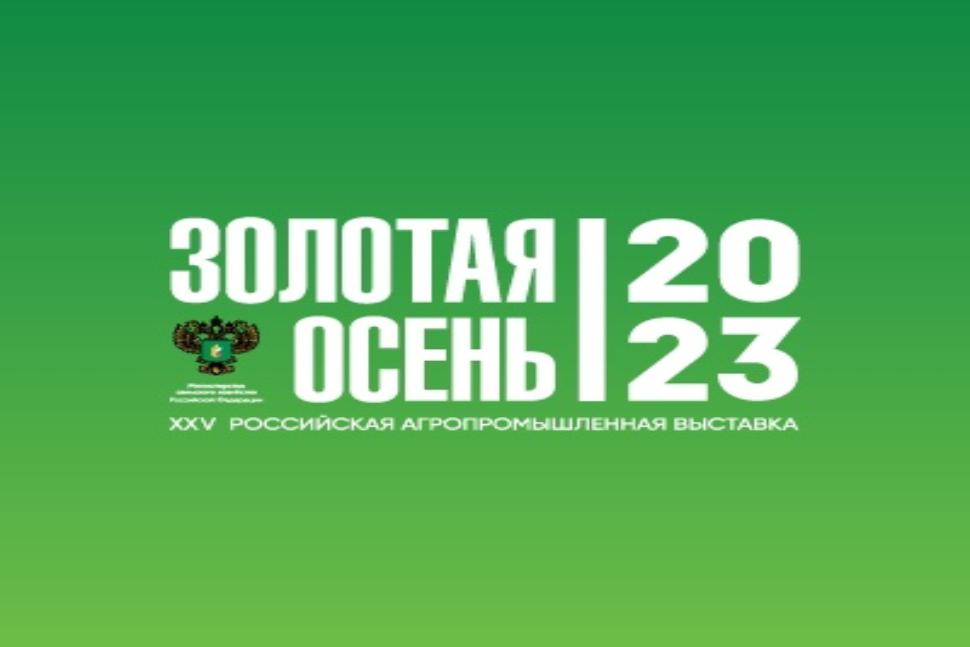 XXV Российская агропромышленная выставка «Золотая осень – 2023» XXV Российская агропромышленная выставка «Золотая осень – 2023»