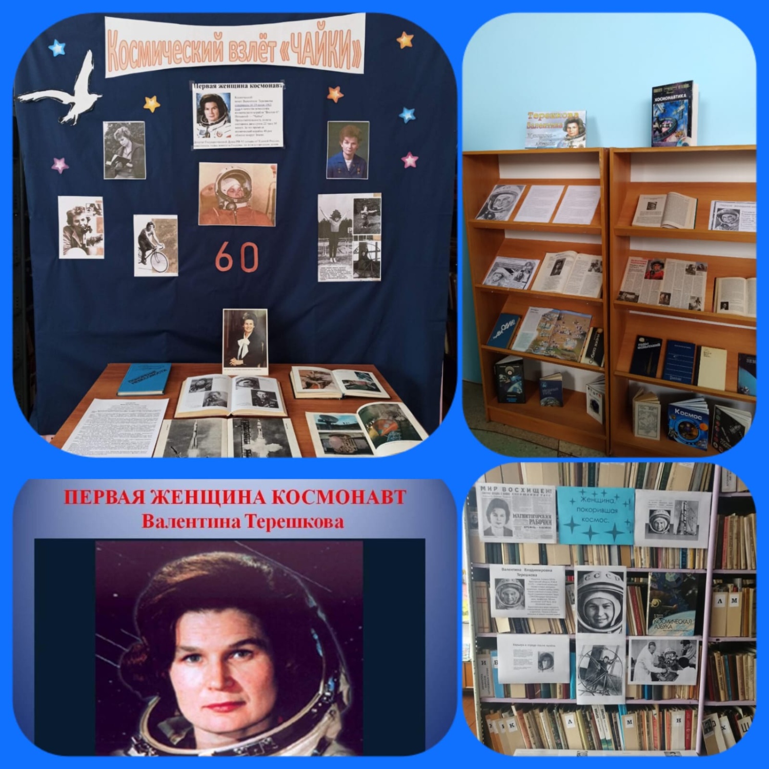     В библиотеках Камешкирского района оформлены  фото и книжные выставки «Космический взлет Чайки», посвященные 60-летию со дня полета первой в мире женщины-космонавта Валентины Терешковой