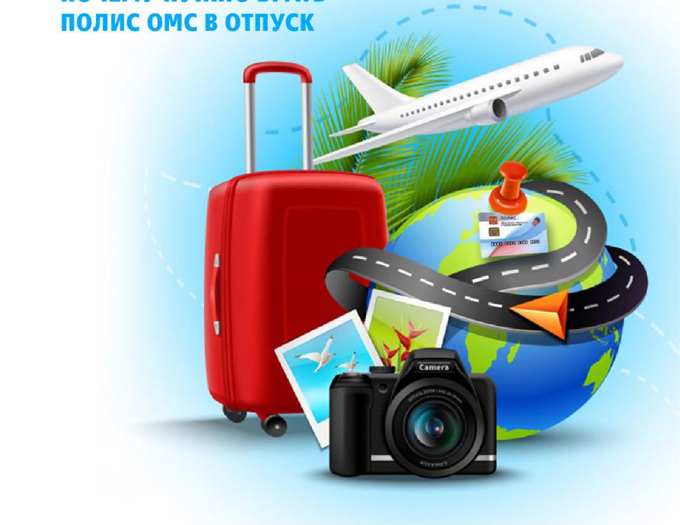 Чтобы отпуск прошел без проблем, возьмите с собой полис ОМС