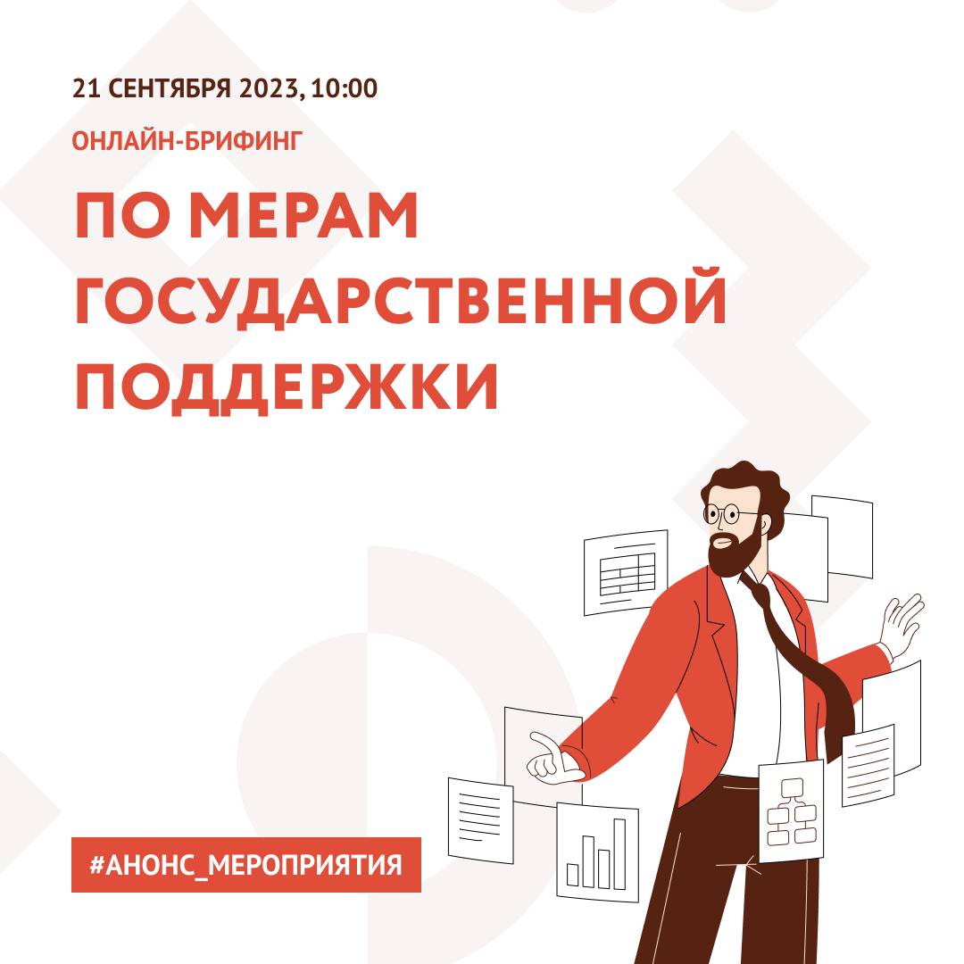 Актуальные вопросы бизнеса обсудят на онлайн-брифинге для предпринимателей