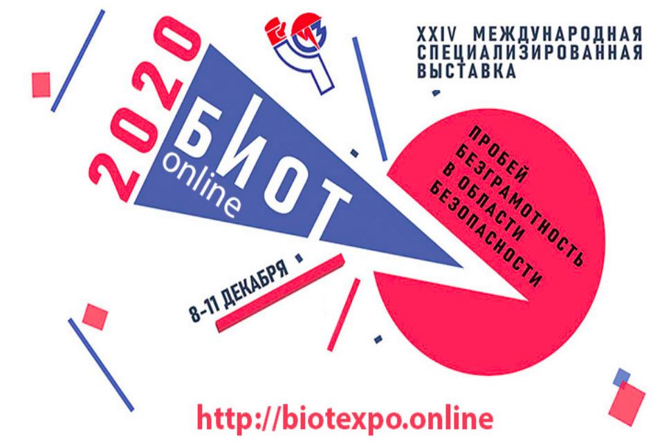 Выставка "Безопасность и охрана труда БИОТ-2020" пройдет в онлайн формате