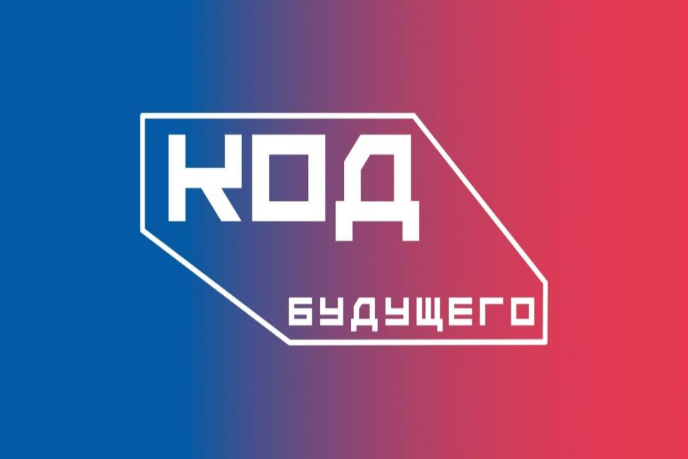 Образовательный проект «Код будущего»