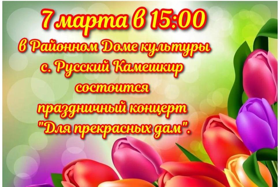 Праздничный концерт " Для прекрасных дам." Праздничный концерт " Для прекрасных дам."