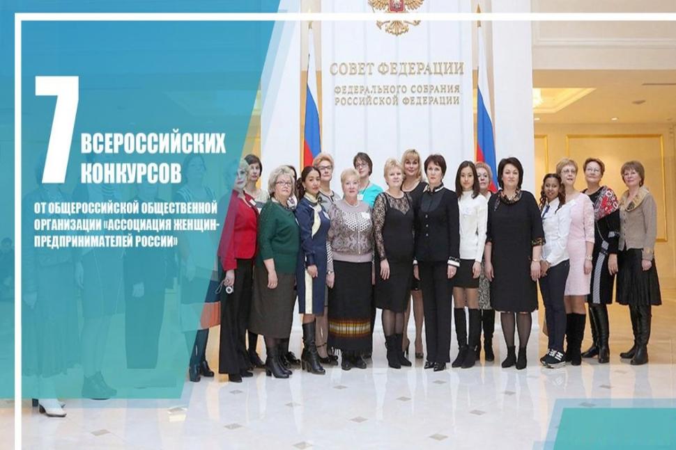 XXII Всероссийский конкурс, организованный Ассоциацией женщин-предпринимателей России XXII Всероссийский конкурс, организованный Ассоциацией женщин-предпринимателей России