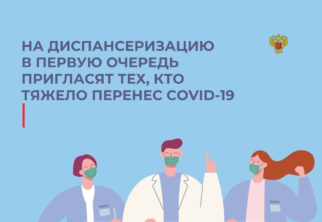 Диспансеризация по-новому: особое внимание переболевшим Covid-19