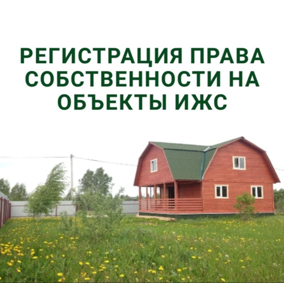 Информация о регистрации  объектов индивидуального жилищного строительства