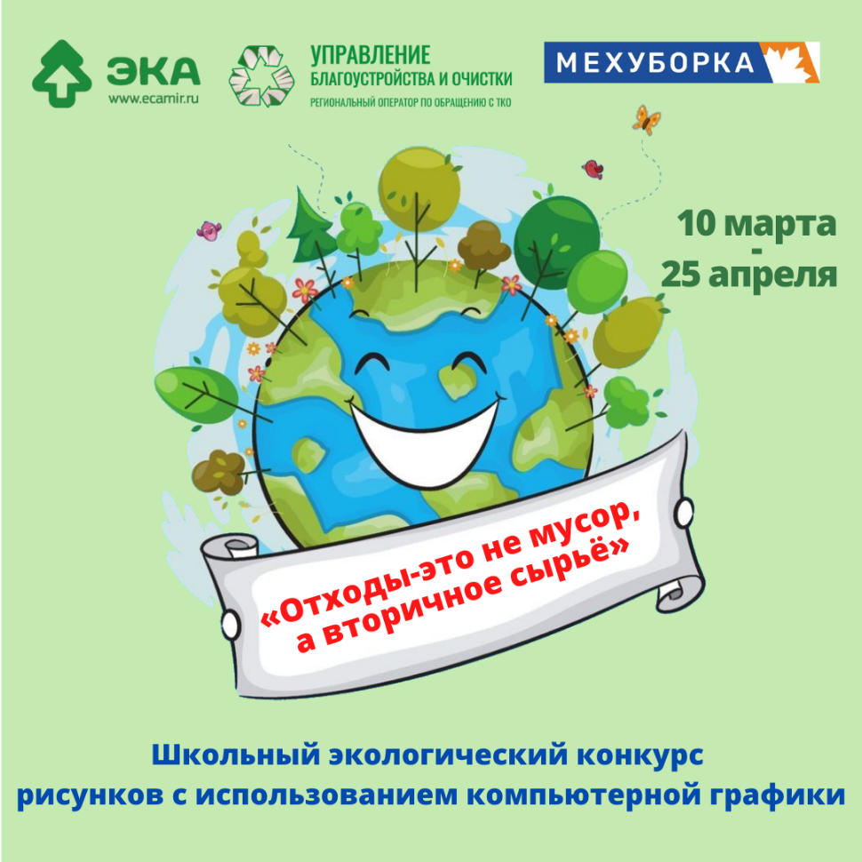В Пензенской области стартовал региональный школьный экологический конкурс «ОТХОДЫ-ЭТО НЕ МУСОР, А ВТОРИЧНОЕ СЫРЬЕ» 