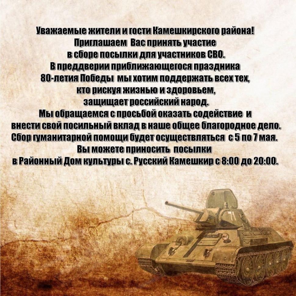 Уважаемые жители и гости Камешкирского района! Приглашаем вас принять участие в сборе посылки для участников СВО