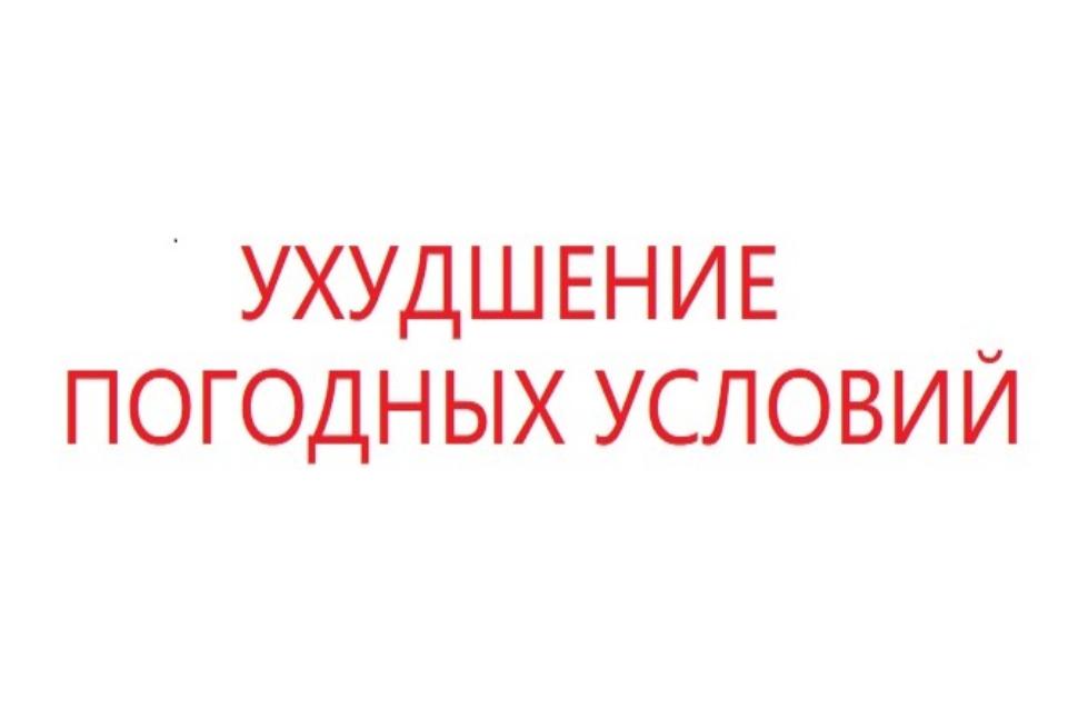 Об ухудшении погодных условий