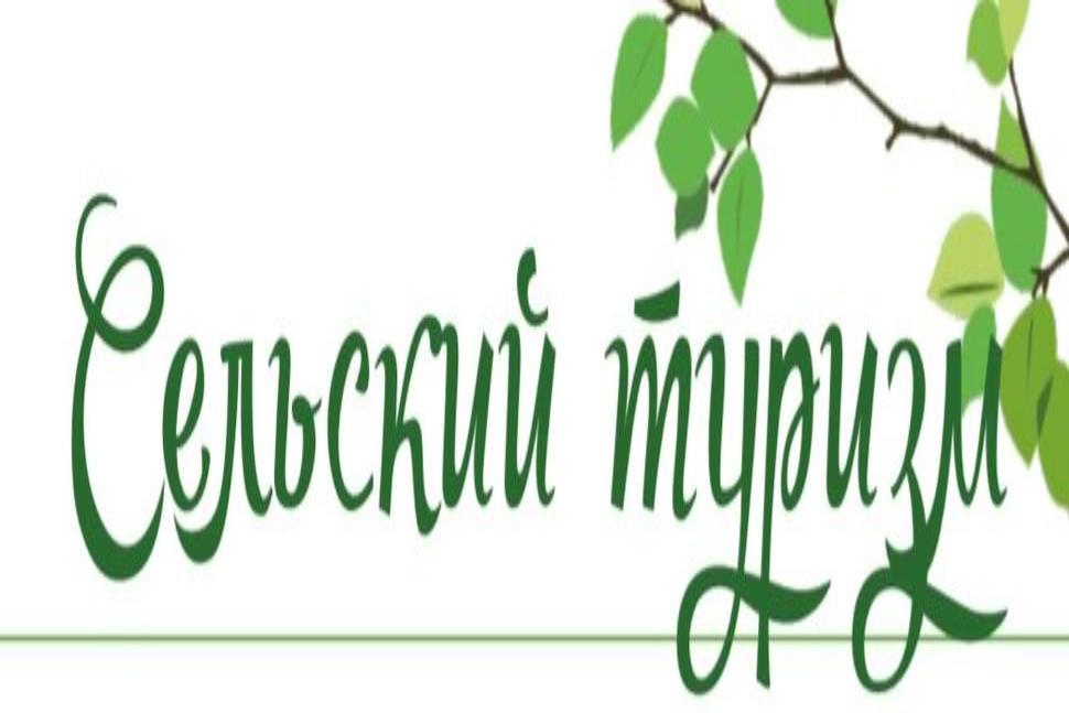 Сельский туризм Сельский туризм