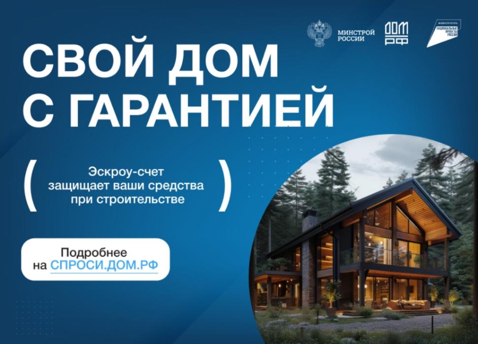 Строительство жилых домов с использованием счетов эскроу Строительство жилых домов с использованием счетов эскроу