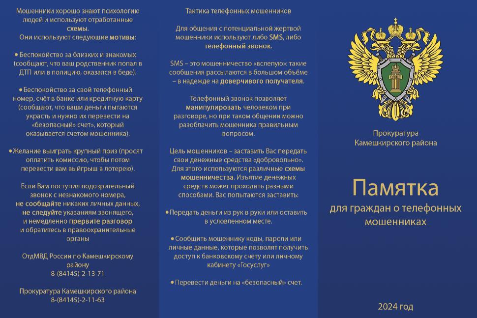 Памятка для граждан о телефонных мошенниках 