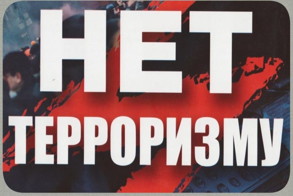 Беседа «Терроризм - территория зла» Беседа «Терроризм - территория зла»