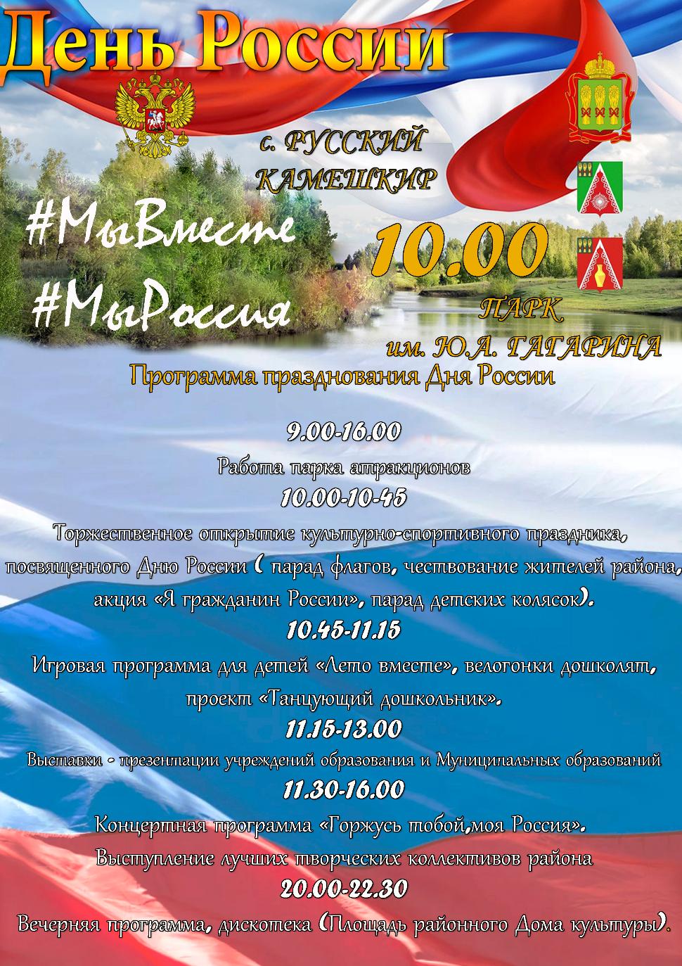 Программа празднования Дня России