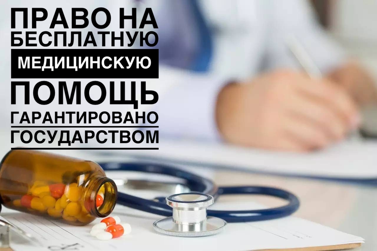 ПРАВО НА БЕСПЛАТНУЮ МЕДИЦИНСКУЮ ПОМОЩЬ ГАРАНТИРОВАНО ГОСУДАРСТВОМ