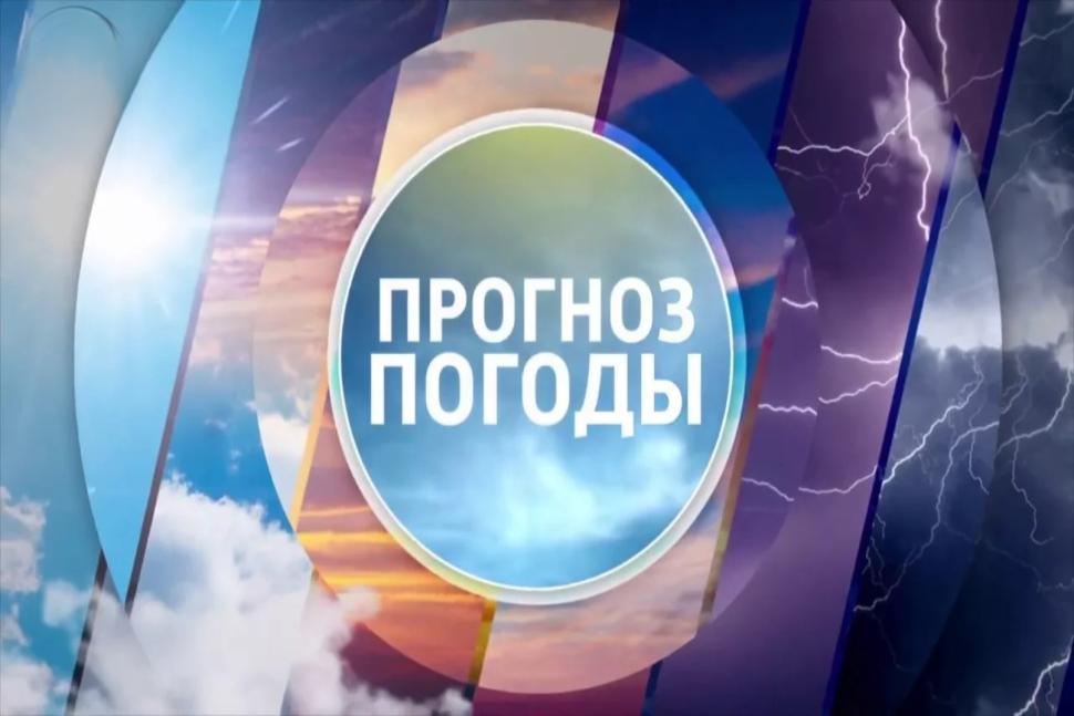 Прогноз погоды 