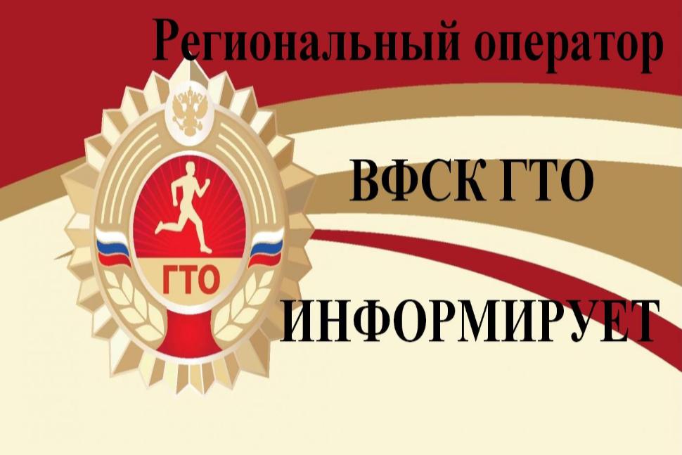 Региональный оператор Всероссийского физкультурно-спортивного комплекса «Готов к труду и обороне» информирует