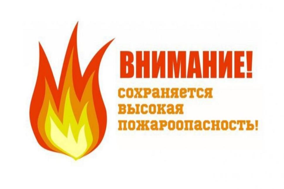 Внимание сохраняется высокая пожароопасность!