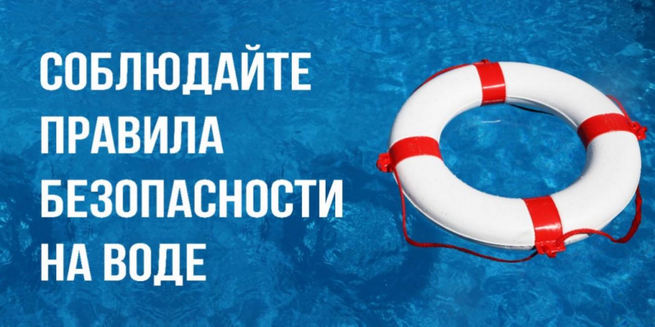 Памятка «Детям и взрослым о безопасности на воде летом»