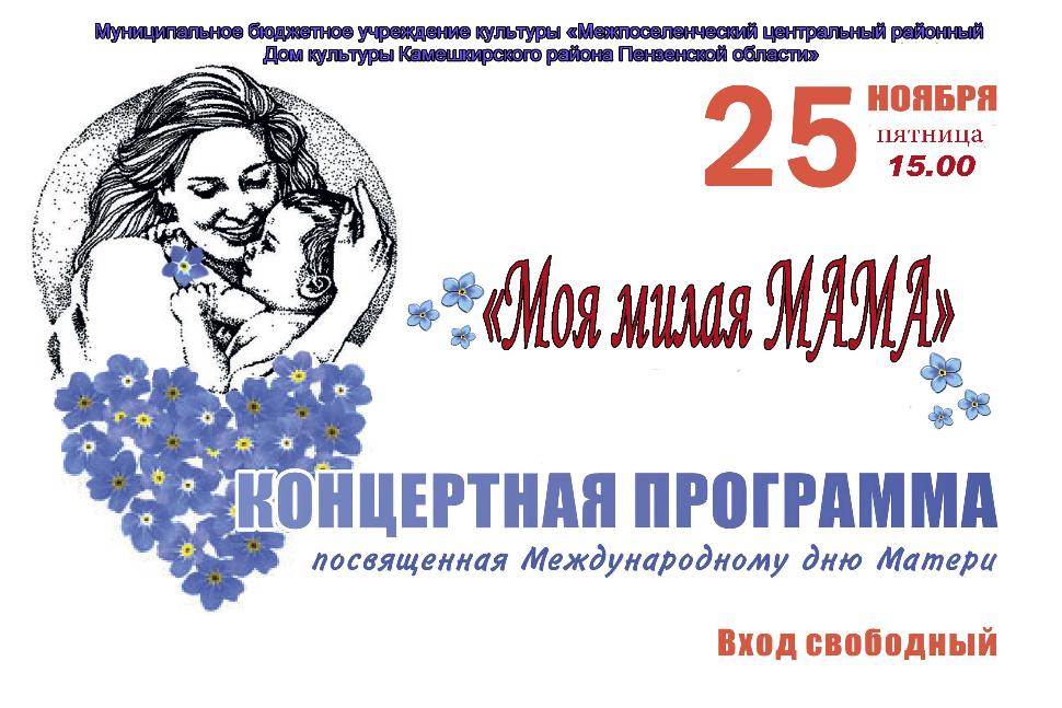 Концертная программа посвященная Международному дню Матери