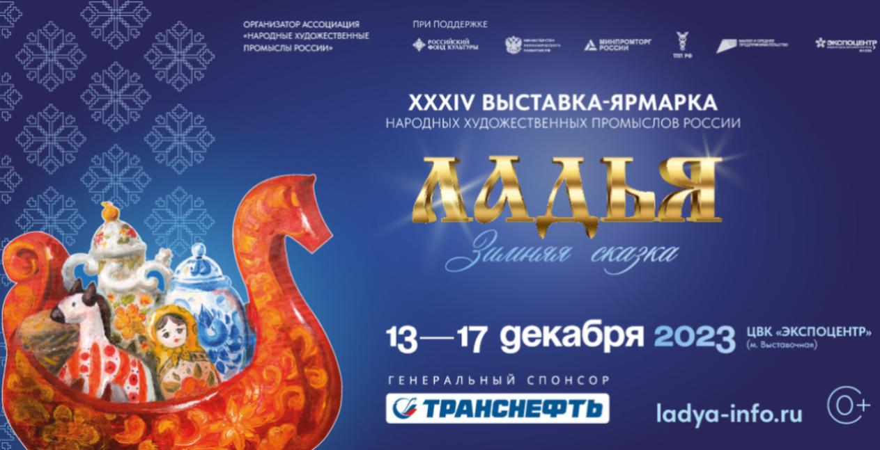 Началась регистрация на главную выставку народной культуры «Ладья. Зимняя сказка – 2023»