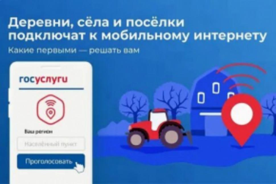 Администрация Камешкирского района Пензенской области просит  принят участие в голосовании по определению населенных пунктов, которые подключат к высокоскоростному мобильному Интернету в 2022 году
