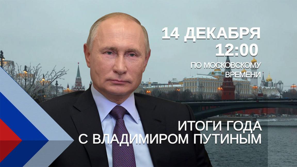 14 декабря 2023 года в 12:00 состоится «прямая линия» Президента Российской Федерации Владимира Владимировича Путина