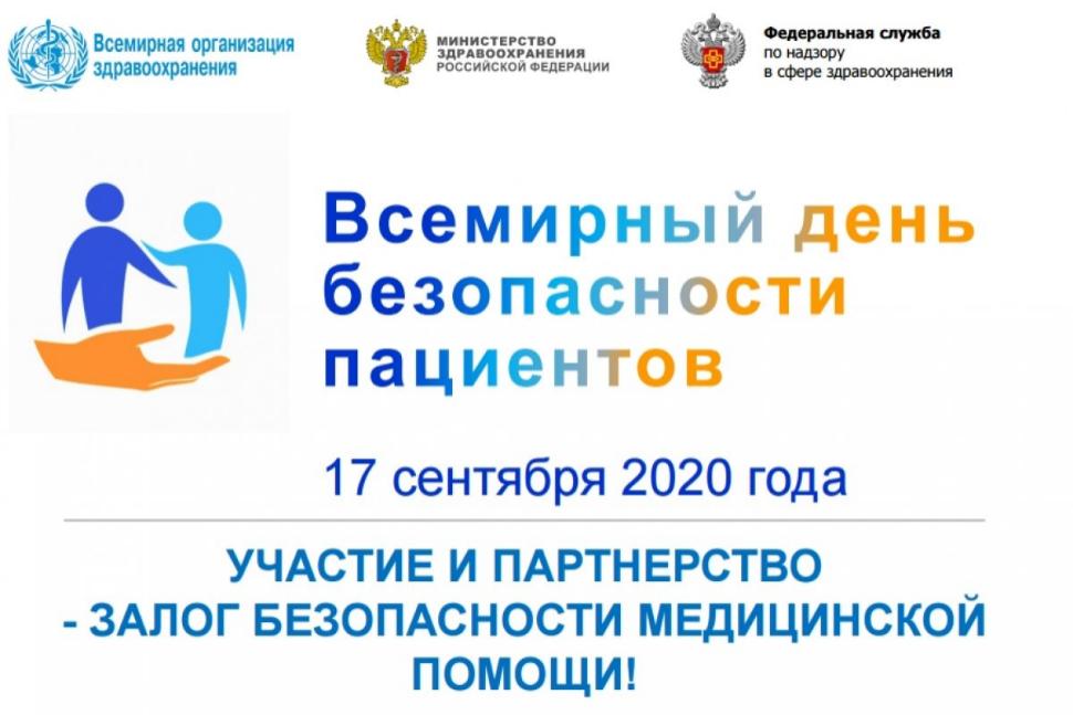 Всемирный день безопасности пациентов