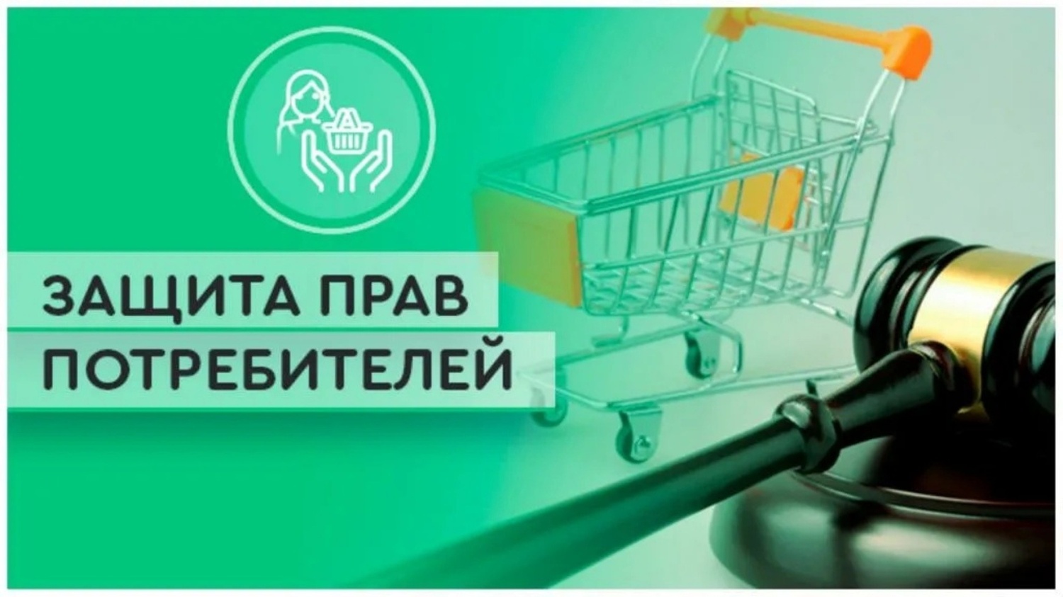 Месячник,  посвященный Всемирному дню защиты прав потребителей.