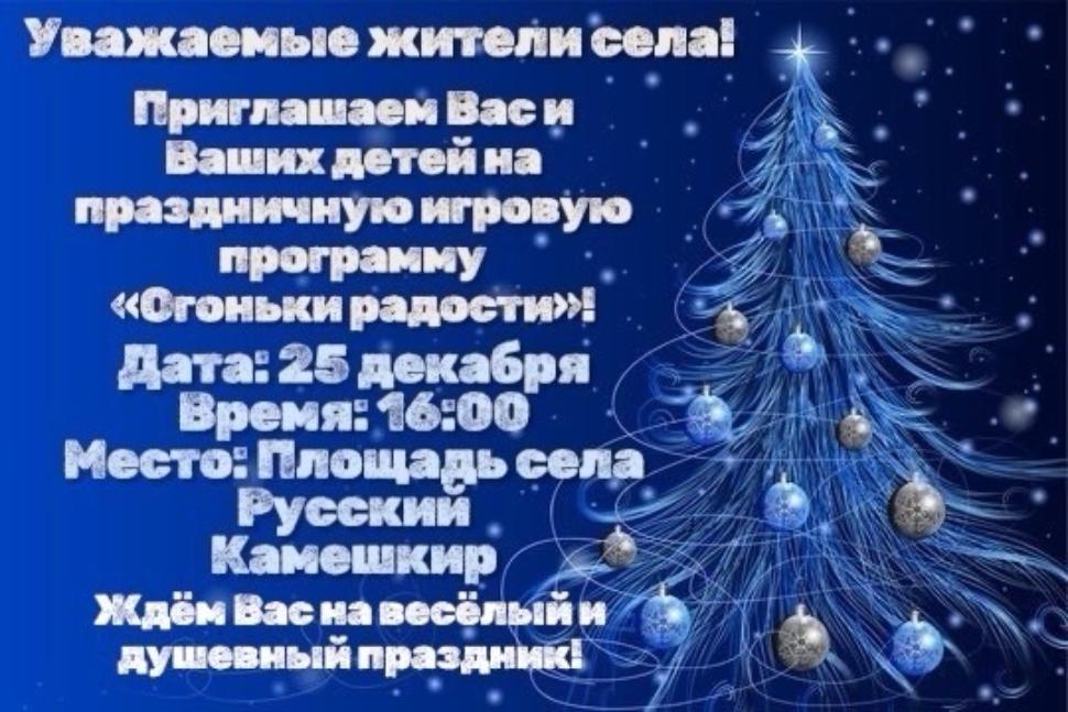 Приглашаем на праздничную игровую программу «Огоньки радости»! Приглашаем на праздничную игровую программу «Огоньки радости»!