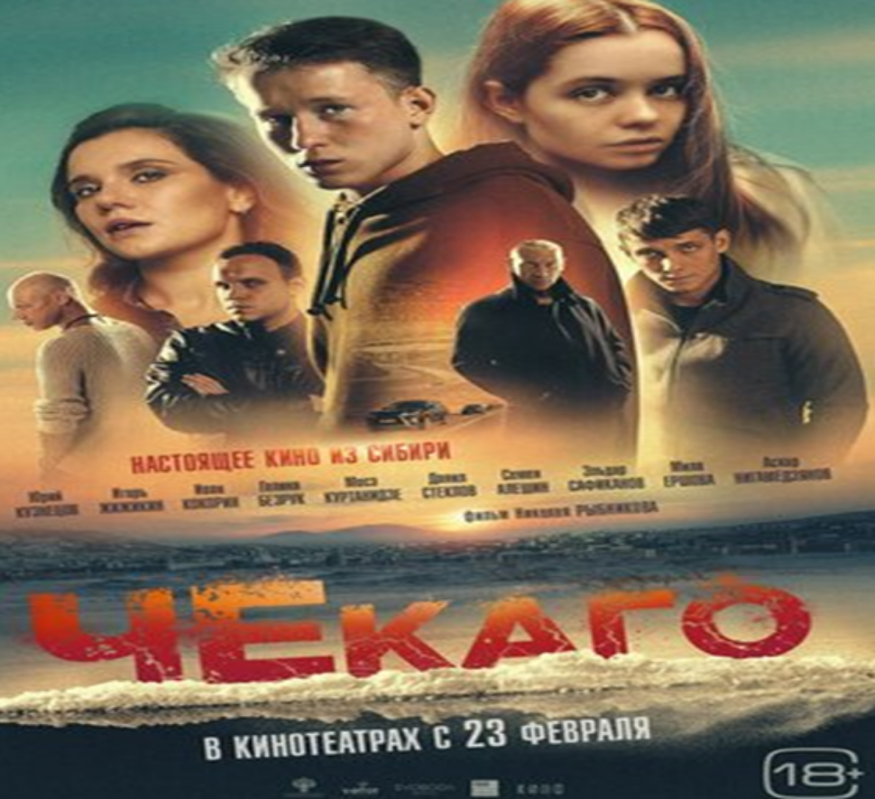 Рекомендован к просмотру художественный фильм «Чекаго» (драма, криминал)
