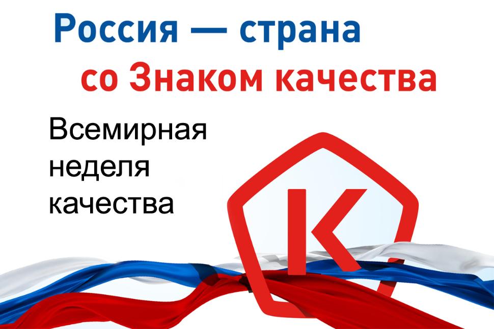 Всемирная неделя качества Всемирная неделя качества