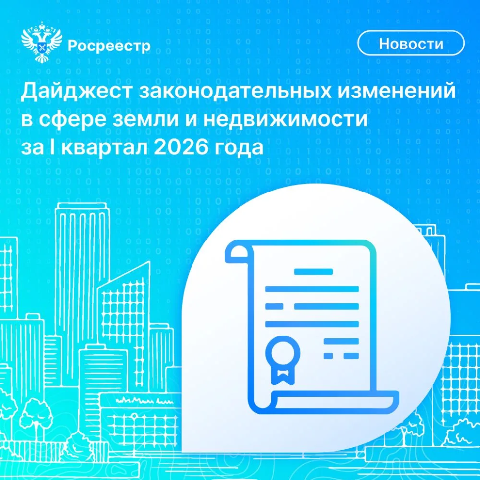 Время полезной информации: Росреестр подготовил дайджест законодательных изменений в сфере земли и недвижимости за I квартал 2026 года Время полезной информации: Росреестр подготовил дайджест законодательных изменений в сфере земли и недвижимости за I квартал 2026 года