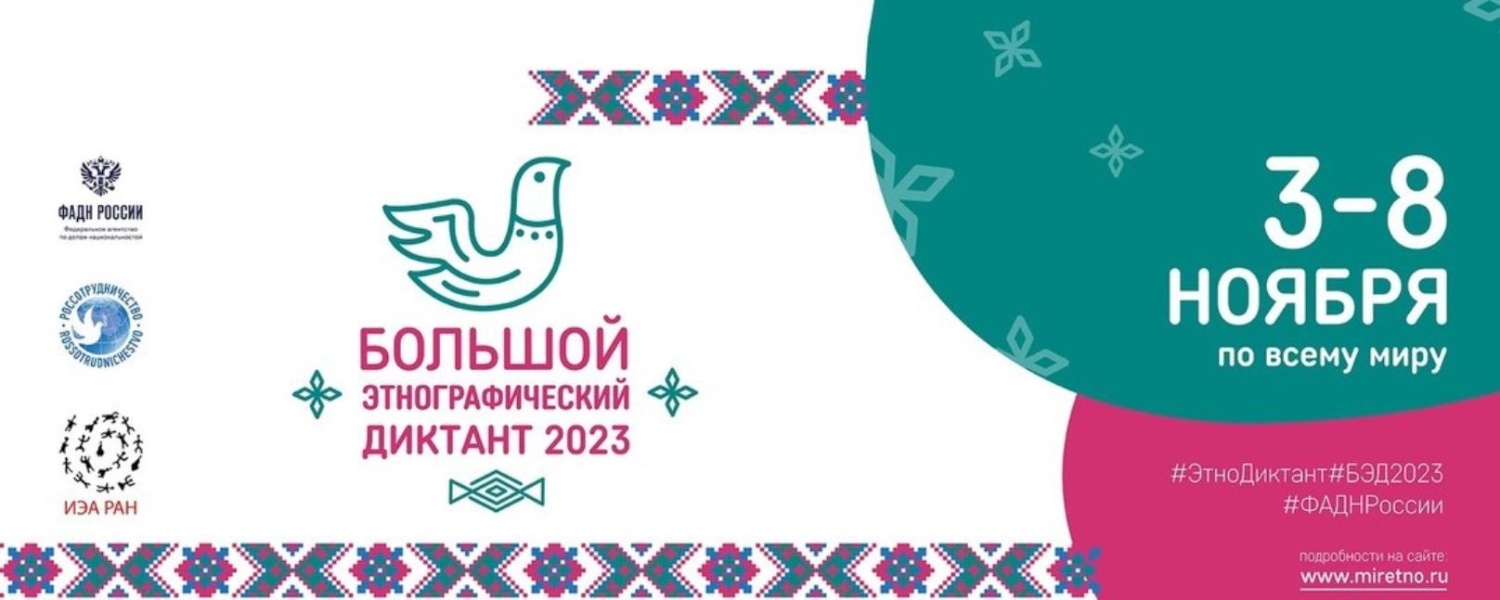 Большой этнографический диктант — 2023 Большой этнографический диктант — 2023