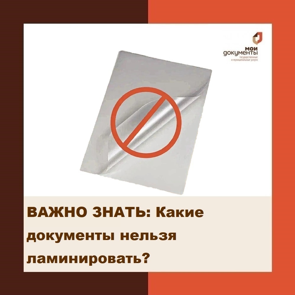 ВАЖНО ЗНАТЬ: Какие документы нельзя ламинировать? ВАЖНО ЗНАТЬ: Какие документы нельзя ламинировать?
