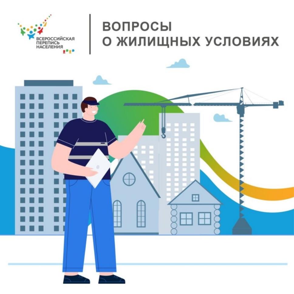 Квартирный вопрос: зачем перепись интересуется жилищными условиями Квартирный вопрос: зачем перепись интересуется жилищными условиями